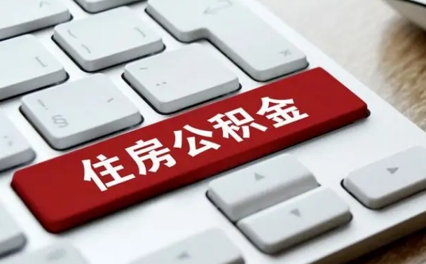 临夏辞职取公积金（辞职了取住房公积金都需要准备什么材料）